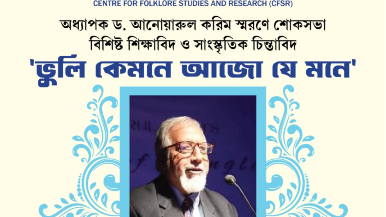 Condolence Meeting in Memory of Professor Anwarul Karim